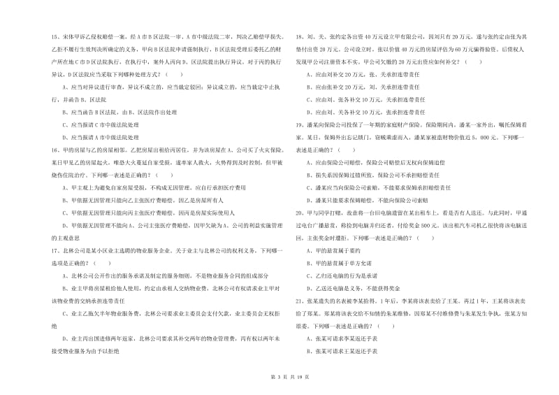 2019年下半年国家司法考试（试卷三）押题练习试卷 含答案.doc_第3页