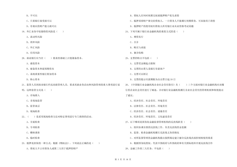 2019年中级银行从业资格考试《银行管理》押题练习试卷D卷 附答案.doc_第3页