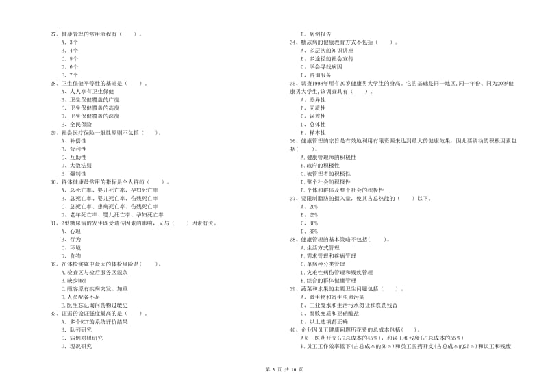 2019年健康管理师《理论知识》综合练习试卷B卷 含答案.doc_第3页