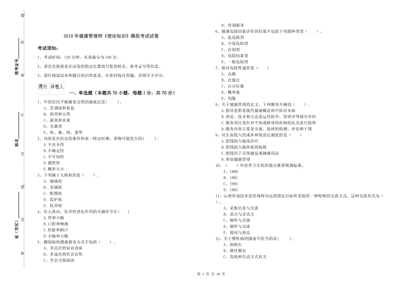 2019年健康管理师《理论知识》模拟考试试卷.doc_第1页