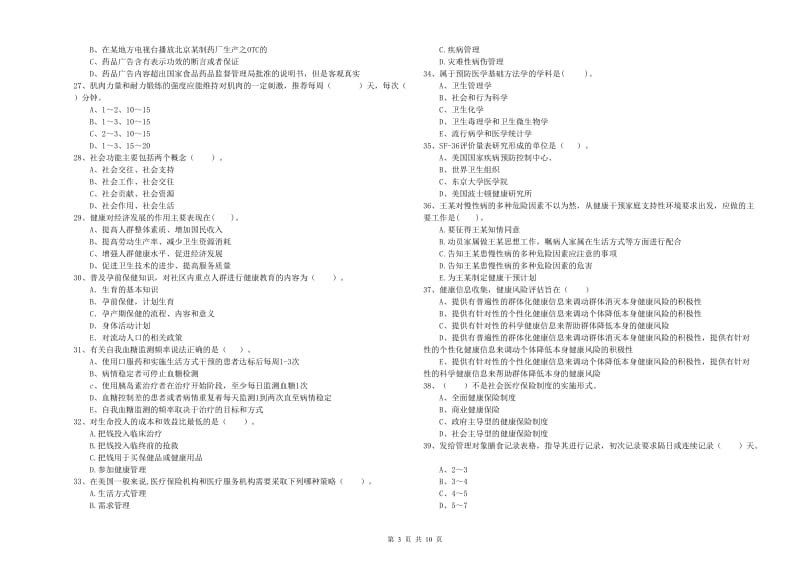 2019年健康管理师《理论知识》模拟考试试卷.doc_第3页