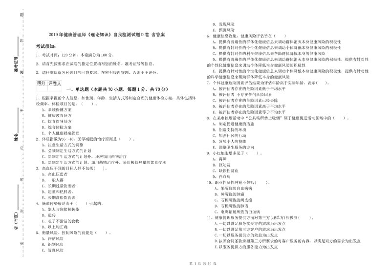 2019年健康管理师《理论知识》自我检测试题D卷 含答案.doc_第1页