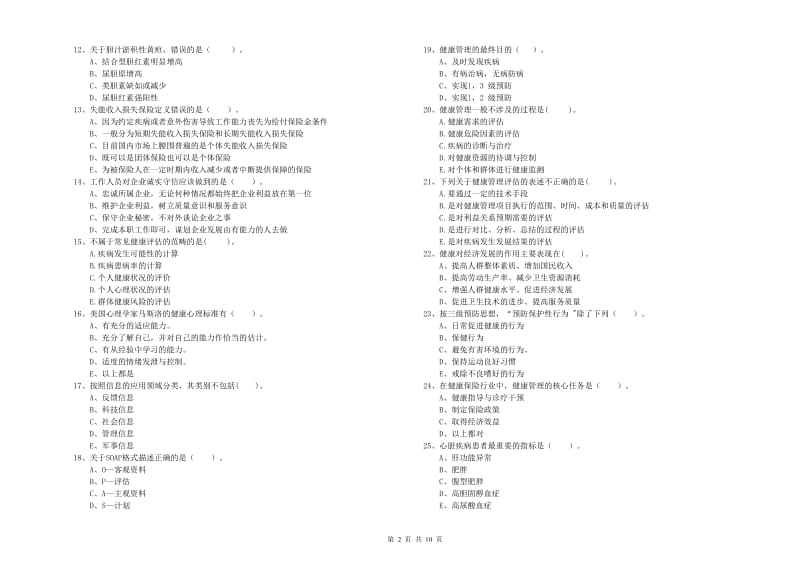 2019年健康管理师《理论知识》自我检测试题D卷 含答案.doc_第2页