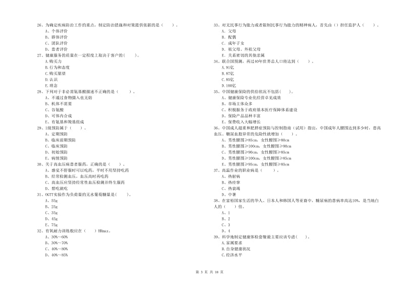 2019年健康管理师《理论知识》自我检测试题D卷 含答案.doc_第3页