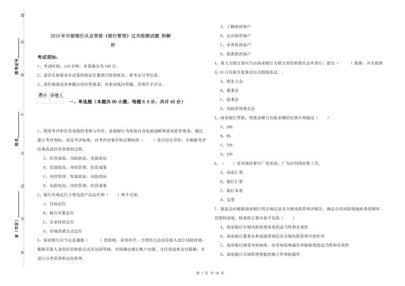 2019年中级银行从业资格《银行管理》过关检测试题 附解析.doc_第1页