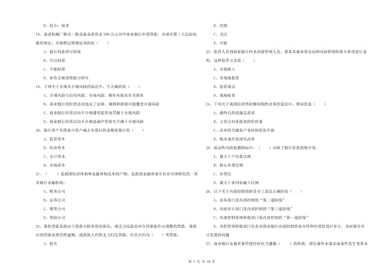 2019年中级银行从业资格《银行管理》过关检测试题 附解析.doc_第3页