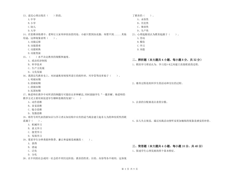 2019年中学教师资格证考试《教育知识与能力》考前冲刺试卷A卷 附答案.doc_第2页