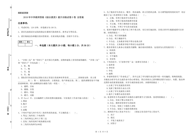 2019年中学教师资格《综合素质》提升训练试卷D卷 含答案.doc_第1页