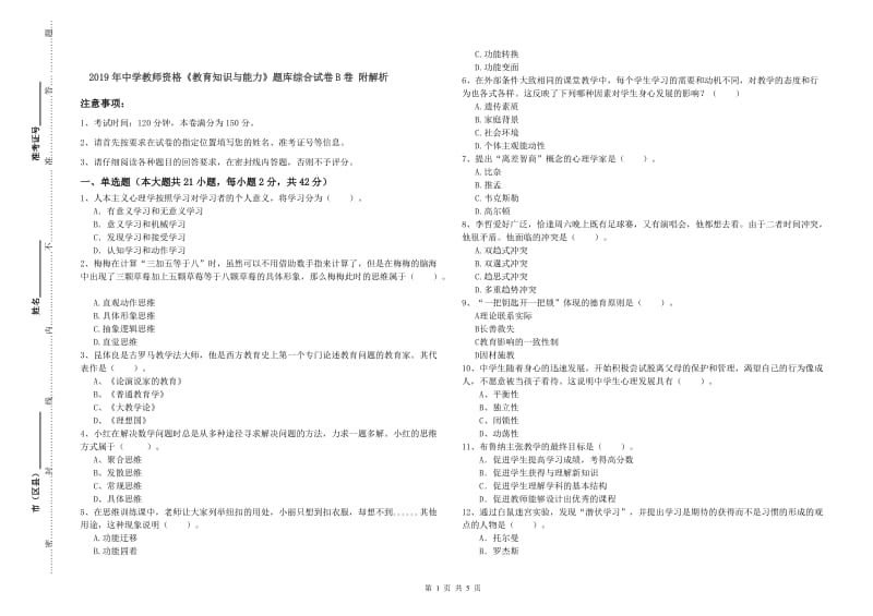 2019年中学教师资格《教育知识与能力》题库综合试卷B卷 附解析.doc_第1页