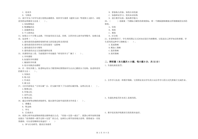 2019年中学教师资格《教育知识与能力》题库综合试卷B卷 附解析.doc_第2页