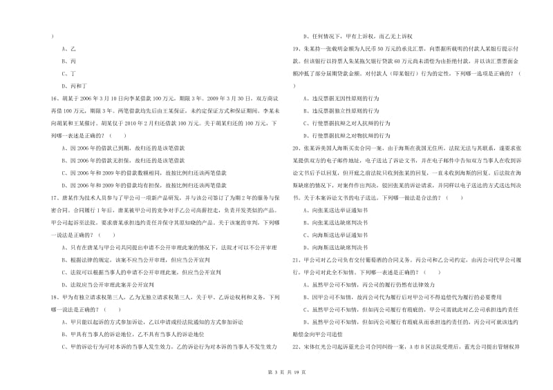 2019年下半年司法考试（试卷三）每日一练试题D卷 含答案.doc_第3页