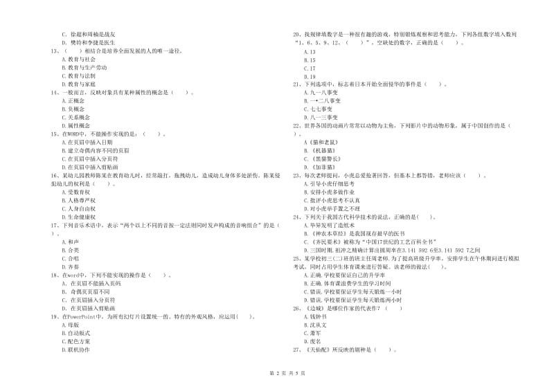 2019年下半年国家教师资格考试《幼儿综合素质》真题模拟试题C卷 附答案.doc_第2页