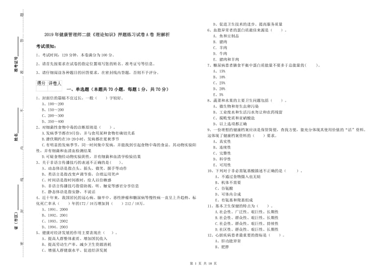 2019年健康管理师二级《理论知识》押题练习试卷A卷 附解析.doc_第1页