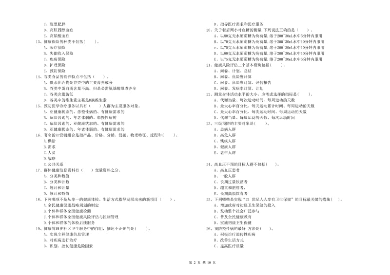 2019年健康管理师二级《理论知识》押题练习试卷A卷 附解析.doc_第2页