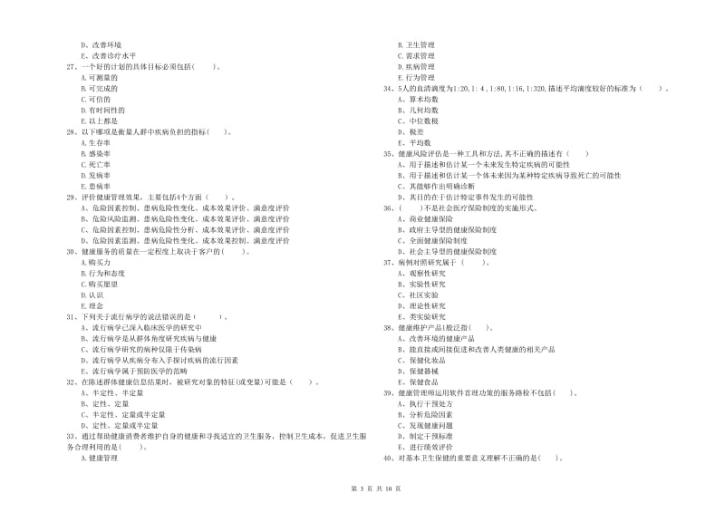 2019年健康管理师二级《理论知识》押题练习试卷A卷 附解析.doc_第3页