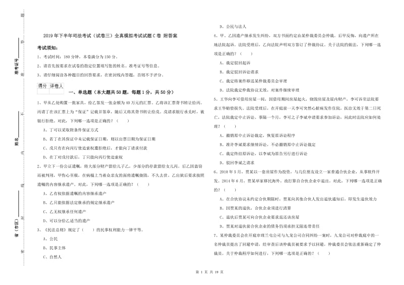 2019年下半年司法考试（试卷三）全真模拟考试试题C卷 附答案.doc_第1页