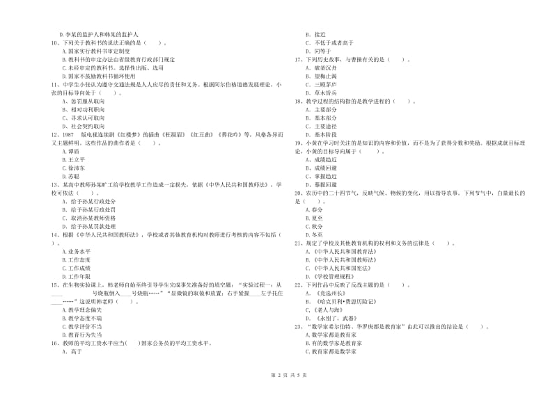 2019年中学教师资格证考试《综合素质》真题模拟试题 含答案.doc_第2页