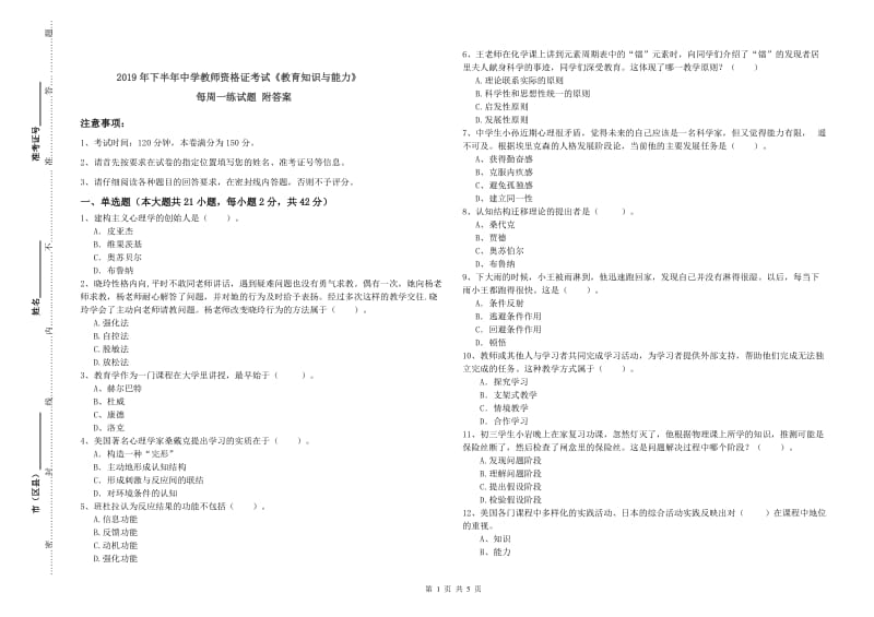 2019年下半年中学教师资格证考试《教育知识与能力》每周一练试题 附答案.doc_第1页