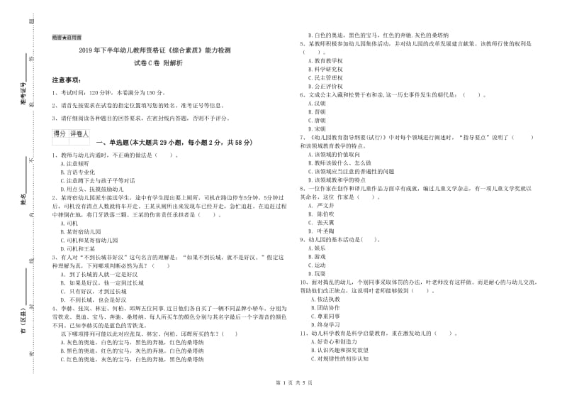 2019年下半年幼儿教师资格证《综合素质》能力检测试卷C卷 附解析.doc_第1页