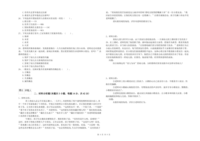 2019年下半年幼儿教师资格证《综合素质》能力检测试卷C卷 附解析.doc_第3页