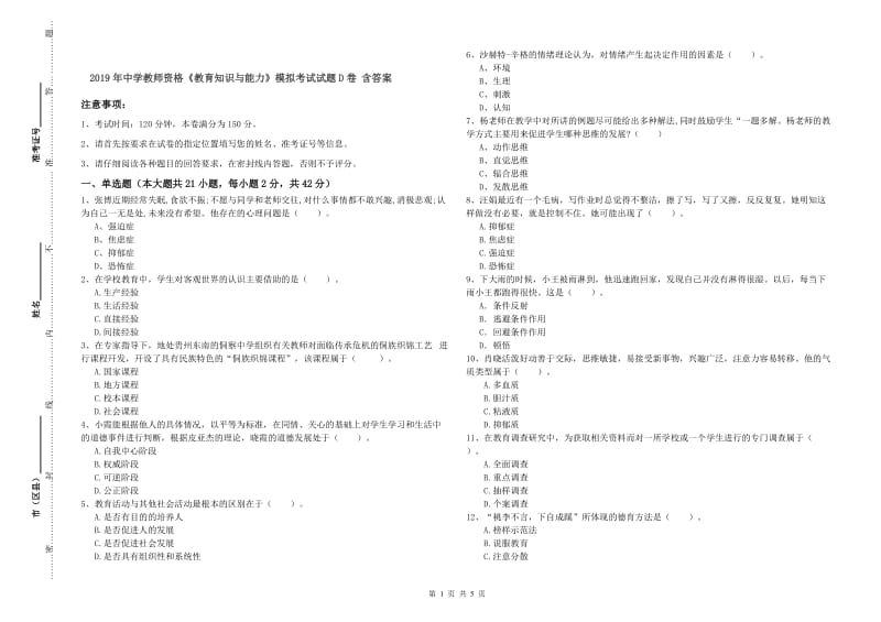 2019年中学教师资格《教育知识与能力》模拟考试试题D卷 含答案.doc_第1页