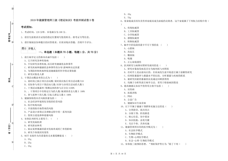 2019年健康管理师三级《理论知识》考前冲刺试卷D卷.doc_第1页