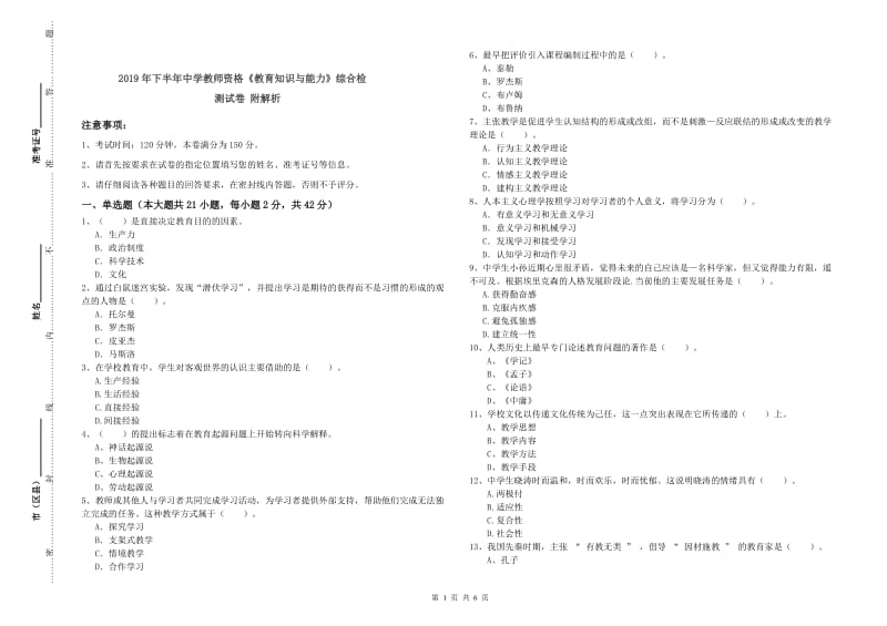 2019年下半年中学教师资格《教育知识与能力》综合检测试卷 附解析.doc_第1页