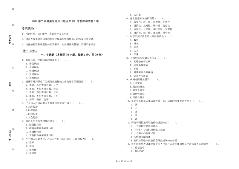 2019年二级健康管理师《理论知识》考前冲刺试卷D卷.doc_第1页