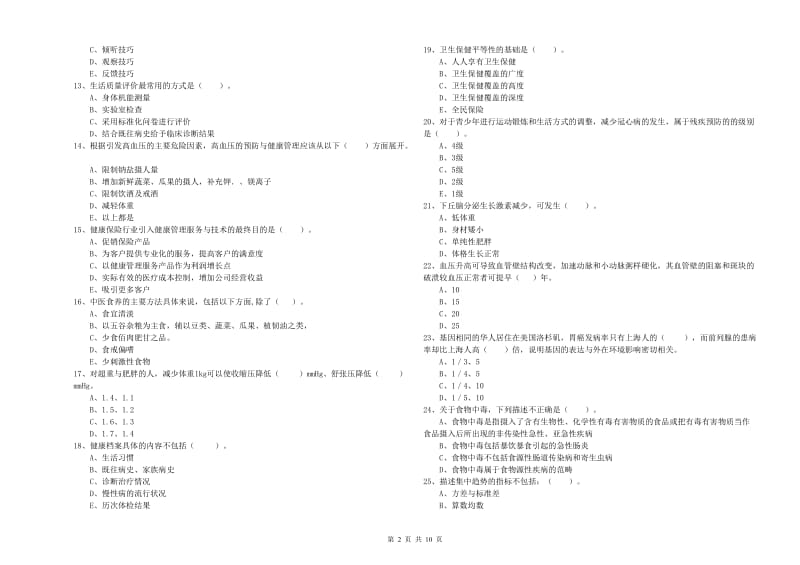 2019年二级健康管理师《理论知识》考前冲刺试卷D卷.doc_第2页