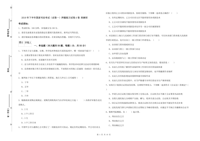 2019年下半年国家司法考试（试卷一）押题练习试卷A卷 附解析.doc_第1页