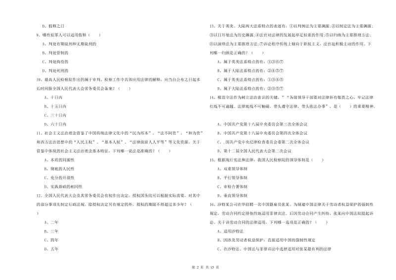 2019年下半年国家司法考试（试卷一）押题练习试卷A卷 附解析.doc_第2页