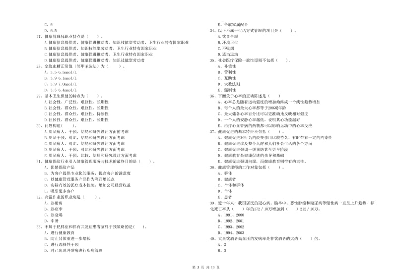 2019年健康管理师《理论知识》题库综合试卷.doc_第3页