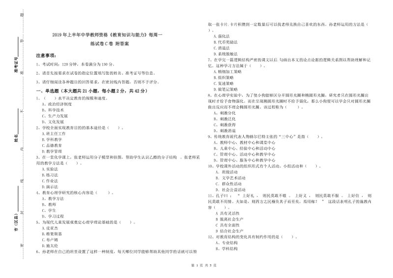 2019年上半年中学教师资格《教育知识与能力》每周一练试卷C卷 附答案.doc_第1页