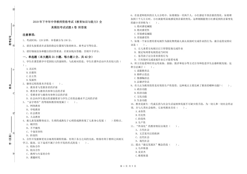 2019年下半年中学教师资格考试《教育知识与能力》全真模拟考试试题A卷 附答案.doc_第1页