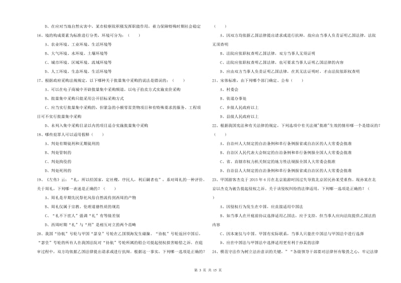 2019年下半年国家司法考试（试卷一）模拟考试试题C卷 含答案.doc_第3页