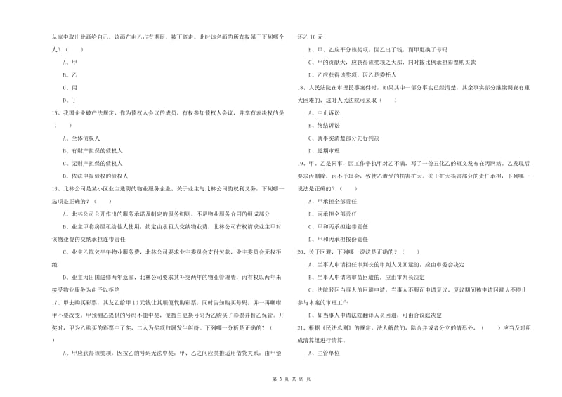 2019年下半年司法考试（试卷三）过关检测试题D卷 含答案.doc_第3页