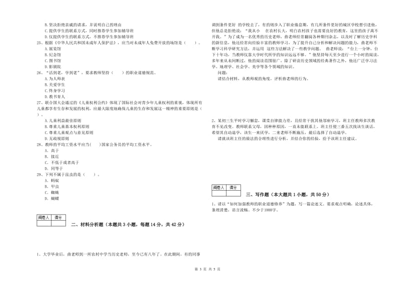 2019年中学教师资格证《综合素质（中学）》考前冲刺试卷D卷 附解析.doc_第3页