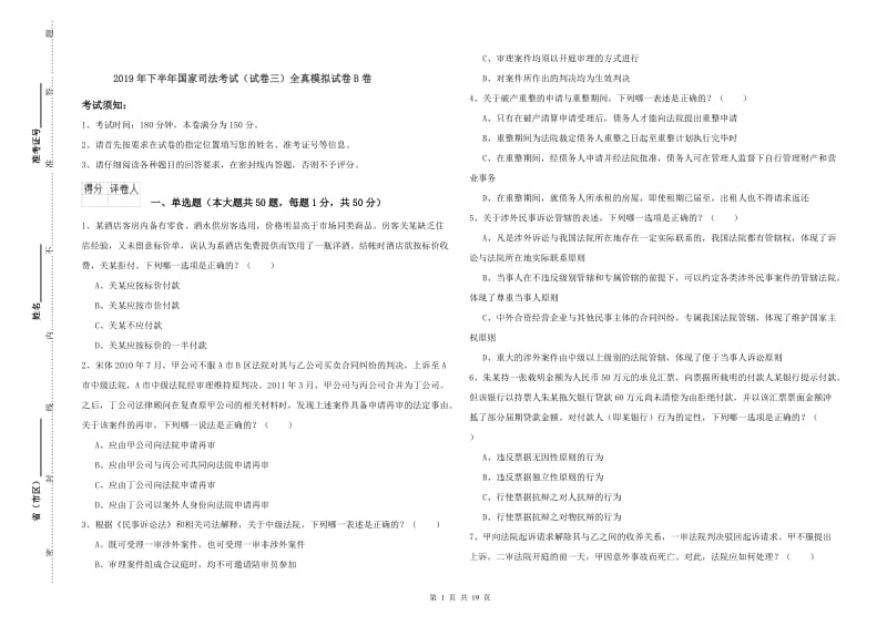 2019年下半年国家司法考试（试卷三）全真模拟试卷B卷.doc_第1页