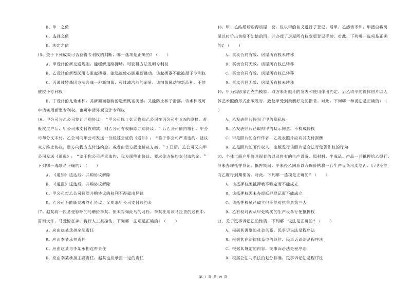 2019年下半年国家司法考试（试卷三）全真模拟试卷B卷.doc_第3页