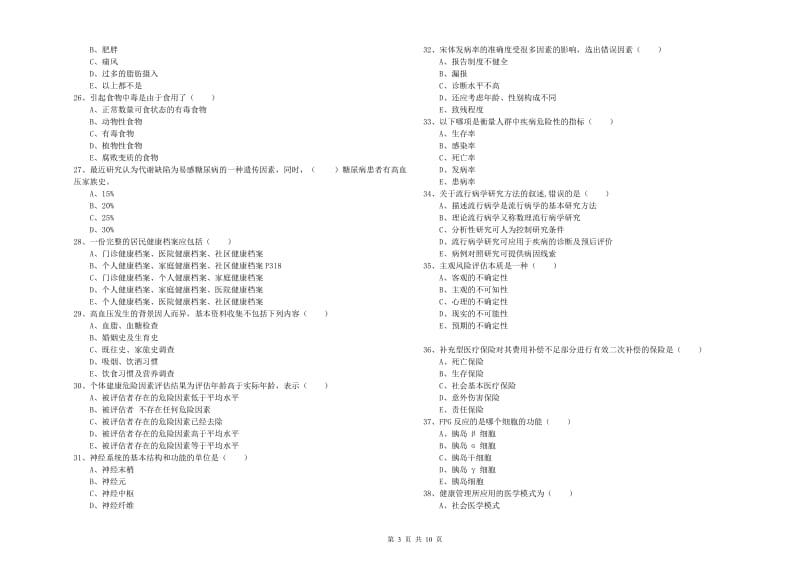 2019年三级健康管理师《理论知识》考前冲刺试题D卷.doc_第3页