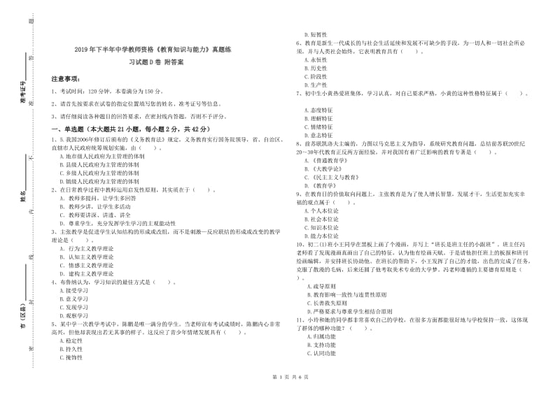 2019年下半年中学教师资格《教育知识与能力》真题练习试题D卷 附答案.doc_第1页