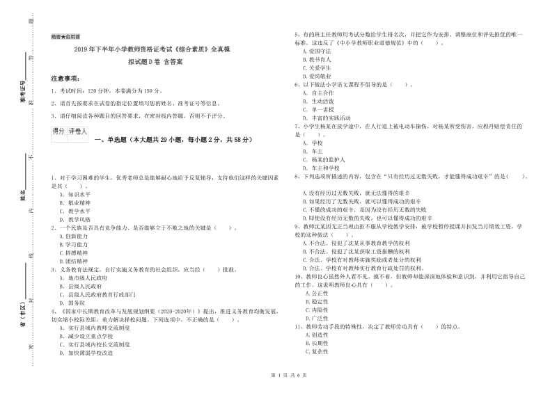 2019年下半年小学教师资格证考试《综合素质》全真模拟试题D卷 含答案.doc_第1页