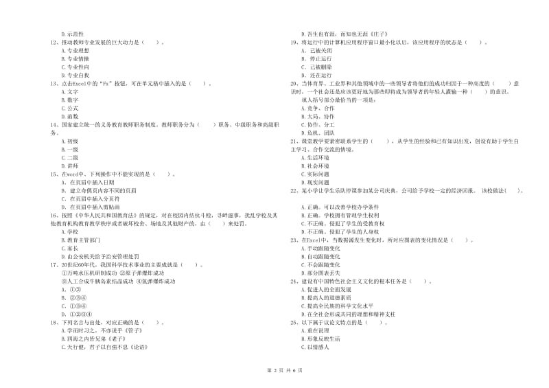 2019年下半年小学教师资格证考试《综合素质》全真模拟试题D卷 含答案.doc_第2页