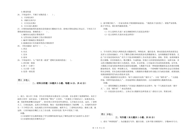 2019年下半年小学教师资格证考试《综合素质》全真模拟试题D卷 含答案.doc_第3页