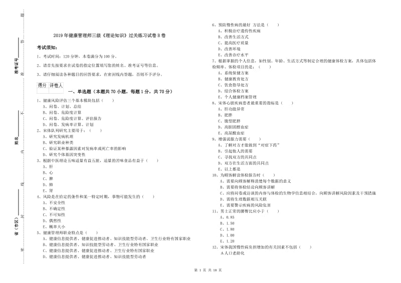 2019年健康管理师三级《理论知识》过关练习试卷B卷.doc_第1页