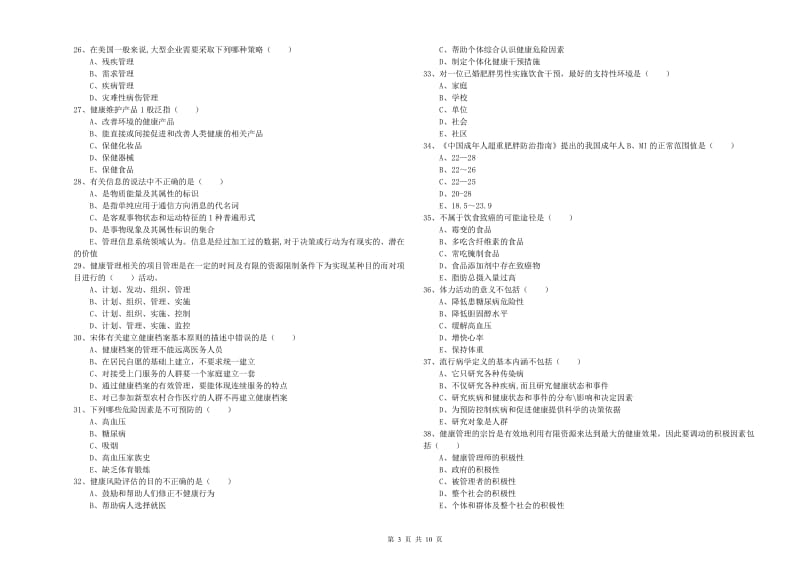 2019年健康管理师三级《理论知识》过关练习试卷B卷.doc_第3页