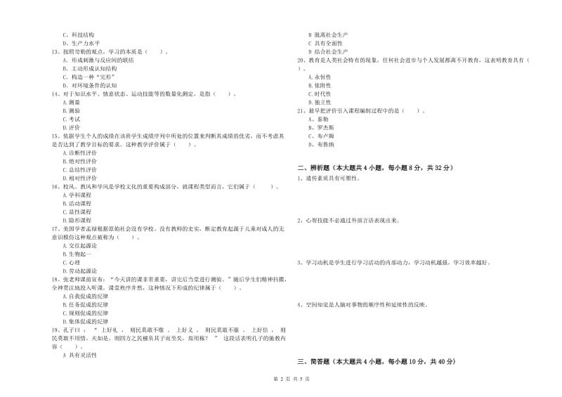 2019年中学教师资格《教育知识与能力》题库练习试题D卷 附解析.doc_第2页