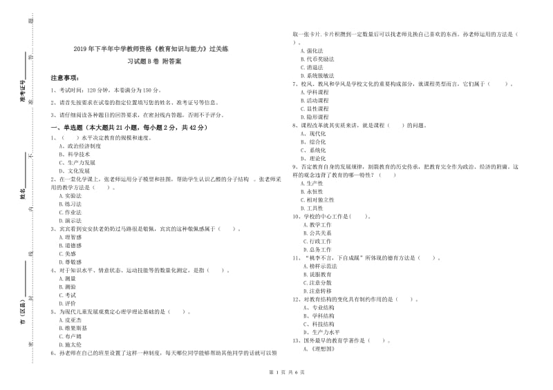 2019年下半年中学教师资格《教育知识与能力》过关练习试题B卷 附答案.doc_第1页