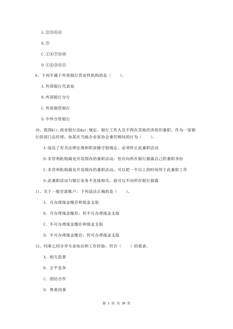 2019年中级银行从业资格《银行业法律法规与综合能力》考前练习试卷C卷 含答案.doc_第3页