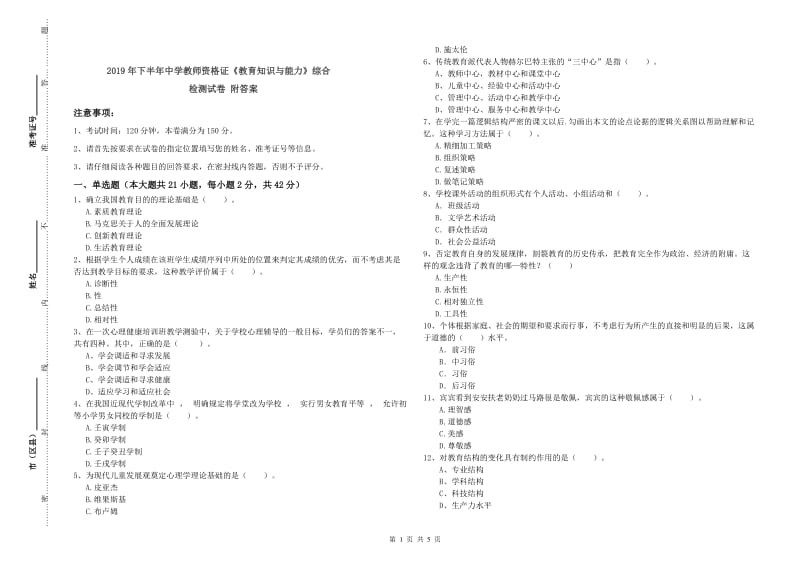 2019年下半年中学教师资格证《教育知识与能力》综合检测试卷 附答案.doc_第1页